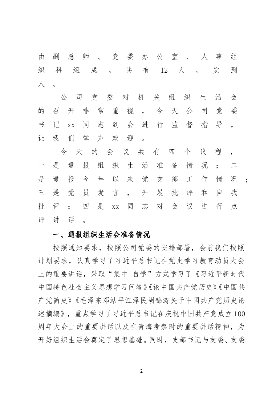 机关支部2021年党史学习教育专题组织生活会主持词.doc,第2页预览
