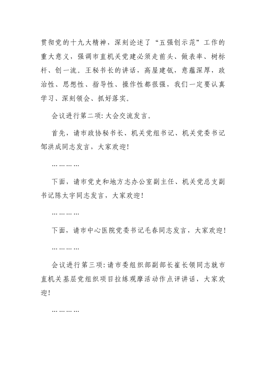 在市直机关基层党组织“五强创示范”项目拉练观摩会议上的主持词.docx,第3页预览