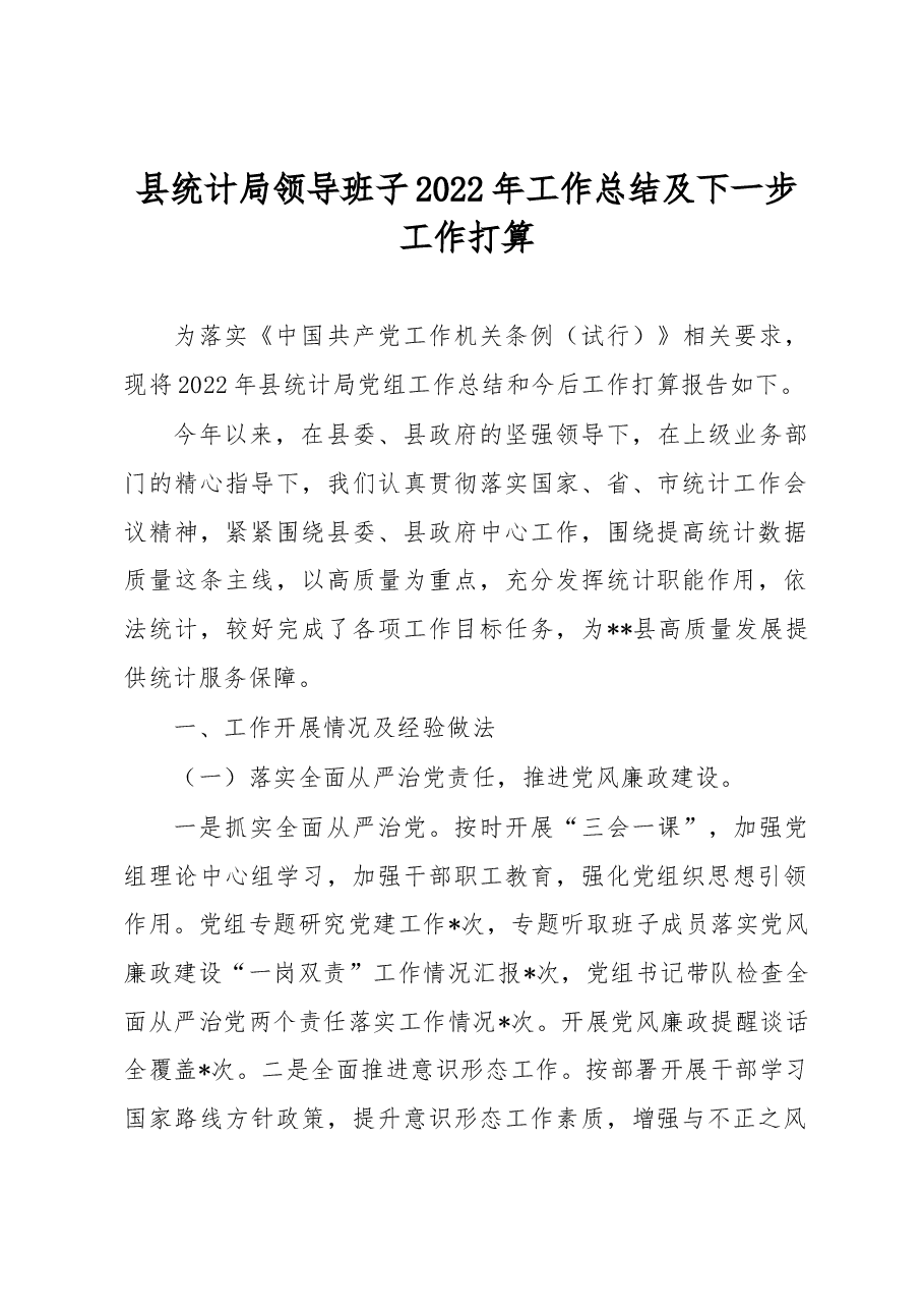 县统计局领导班子2022年工作总结及下一步工作打算.docx,第1页预览