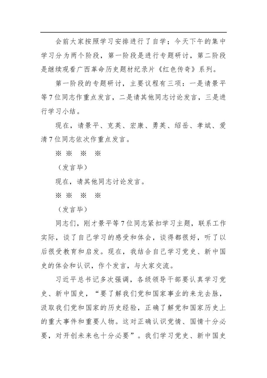 在市人大常委会党组学习“党史、新中国史”专题研讨暨中心组理论学习会上的主持讲话.docx,第2页预览