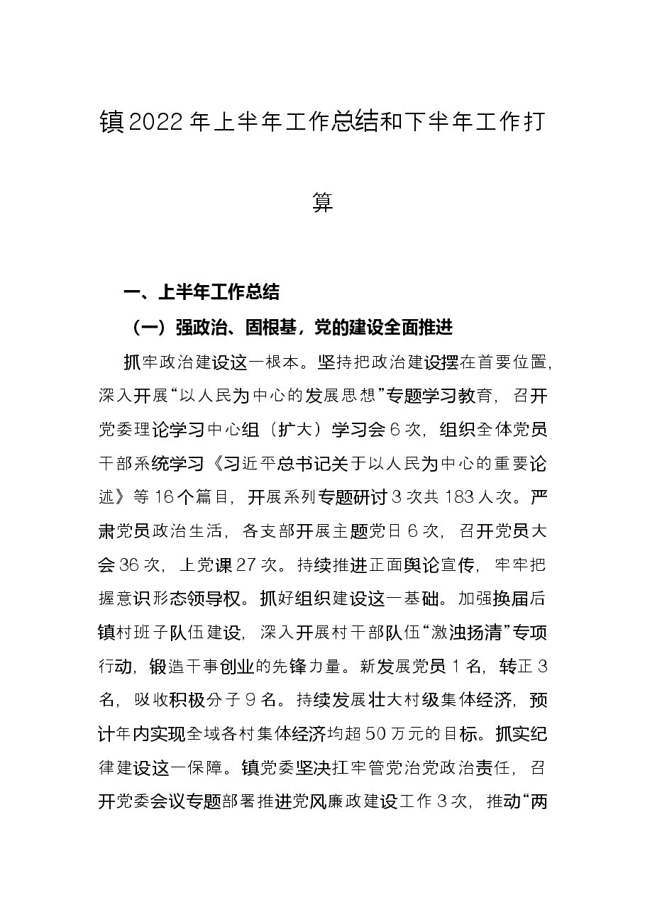 镇2022年上半年工作总结和下半年工作打算.docx,第1页预览