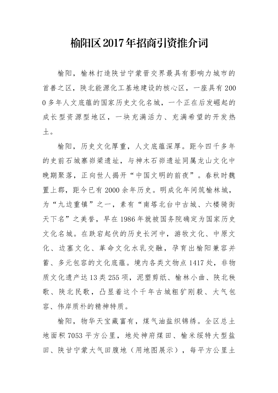榆阳区2017年招商引资推介词.docx,第1页预览