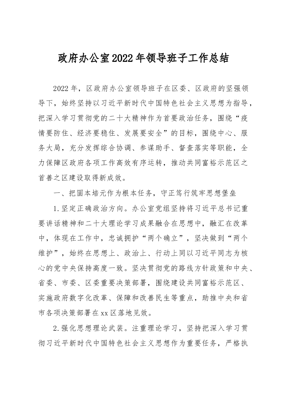 政府办公室2022年领导班子工作总结.docx，第1页预览