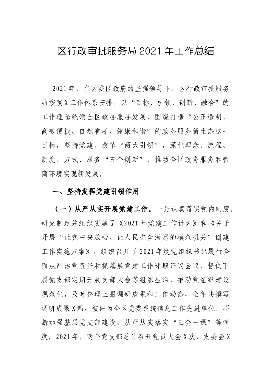 区行政审批服务局2021年工作总结.docx,第1页预览