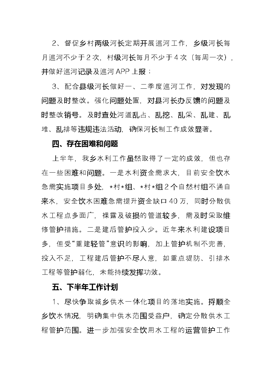 乡2022年上半年水利工作总结.docx,第4页预览