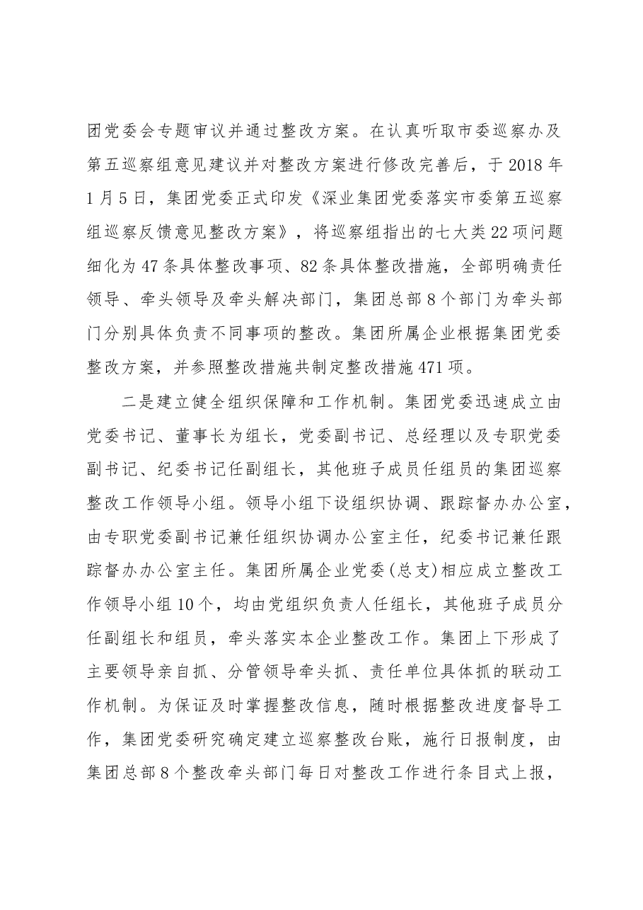 中共深业集团有限公司委员会关于巡察整改情况的通报.docx,第2页预览