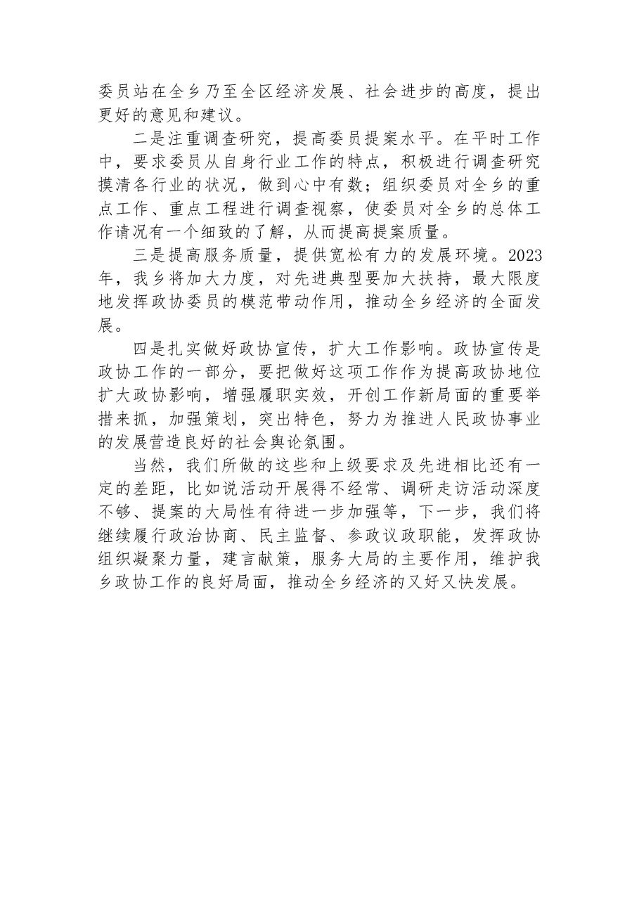乡2022年度政协工作总结.docx,第3页预览
