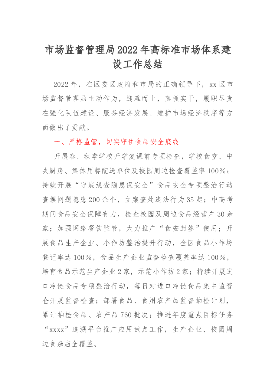 市场监督管理局2022年高标准市场体系建设工作总结.docx,第1页预览
