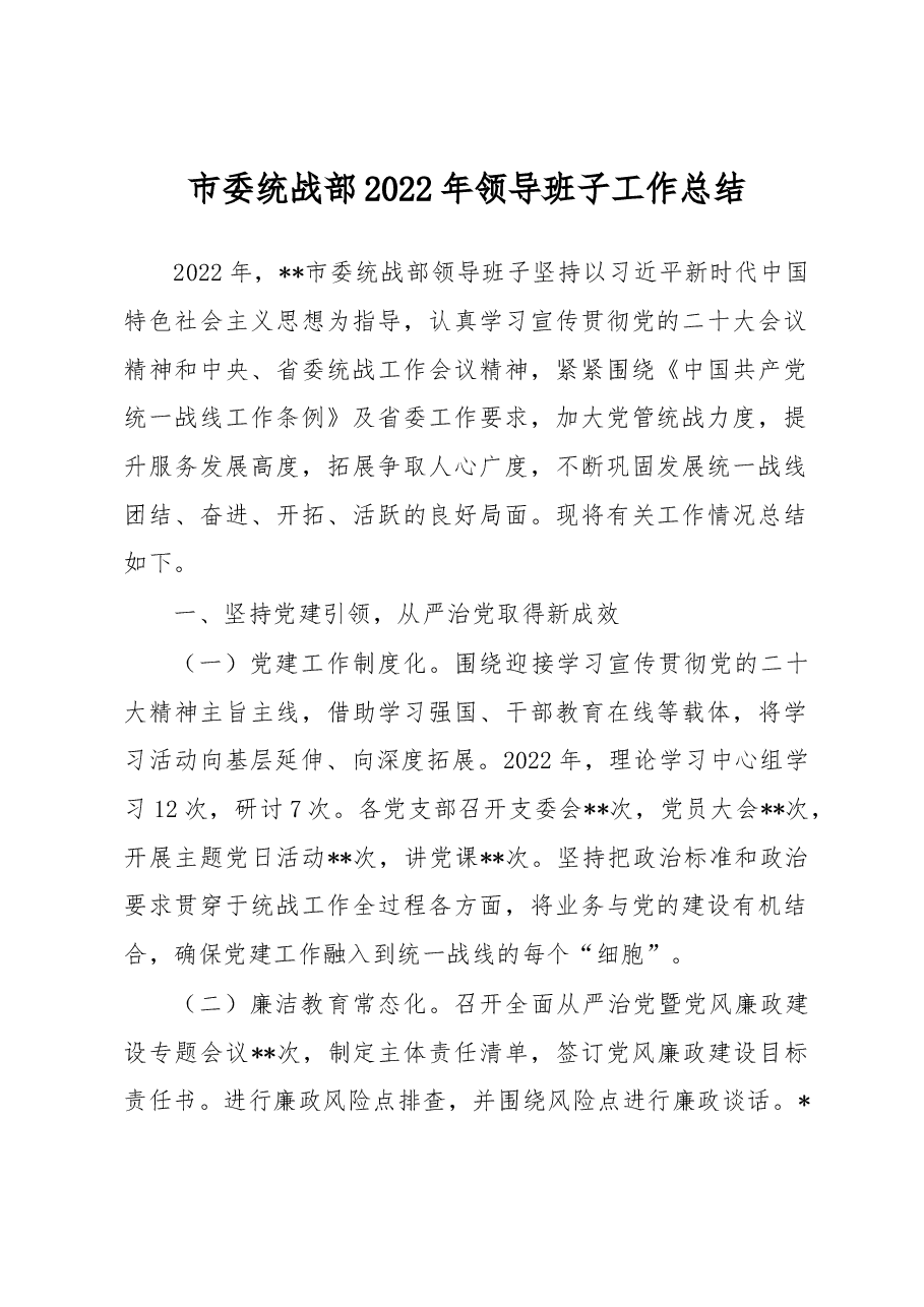 市委统战部2022年领导班子工作总结.docx,第1页预览