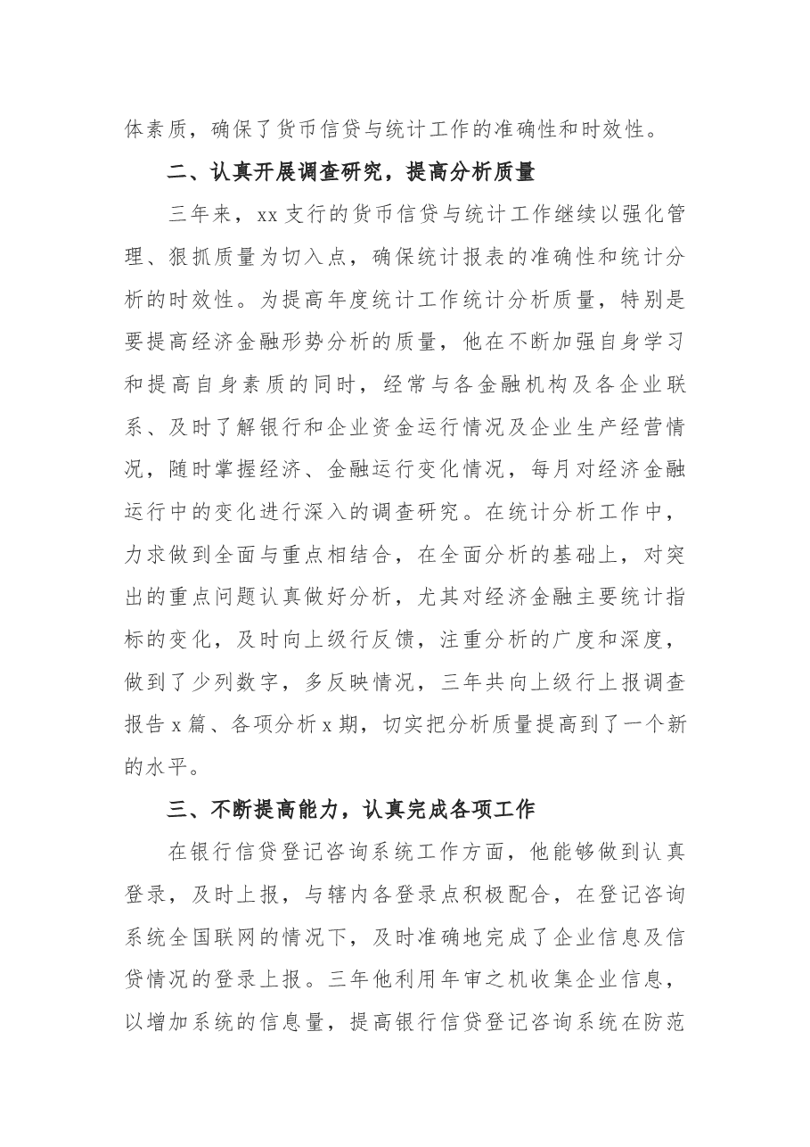 银行统计员先进事迹材料+.docx,第2页预览