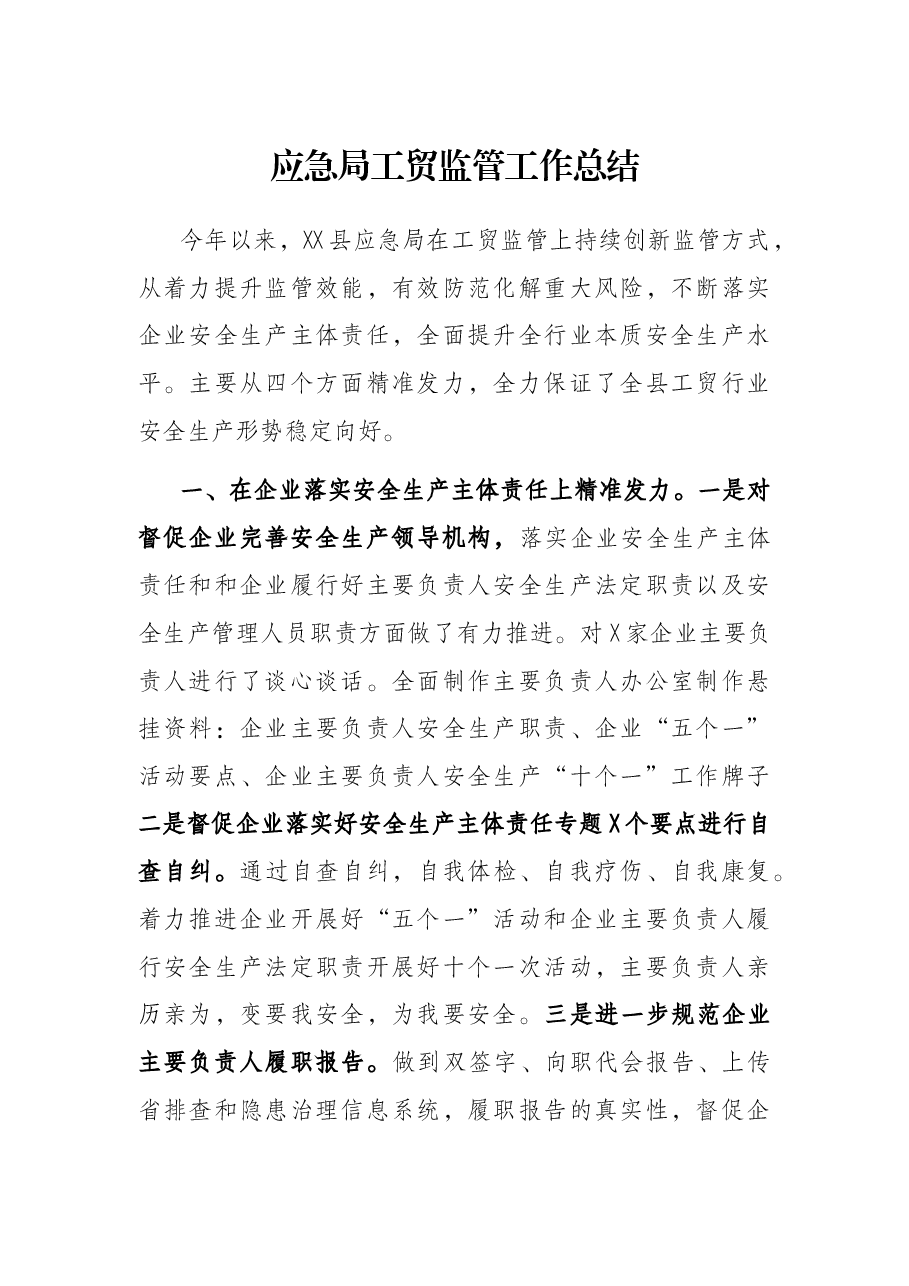 应急局工贸监管工作总结.docx,第1页预览
