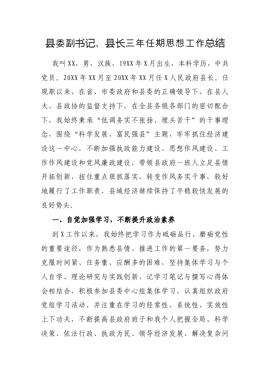 县委副书记、县长三年任期思想工作总结.docx,第1页预览