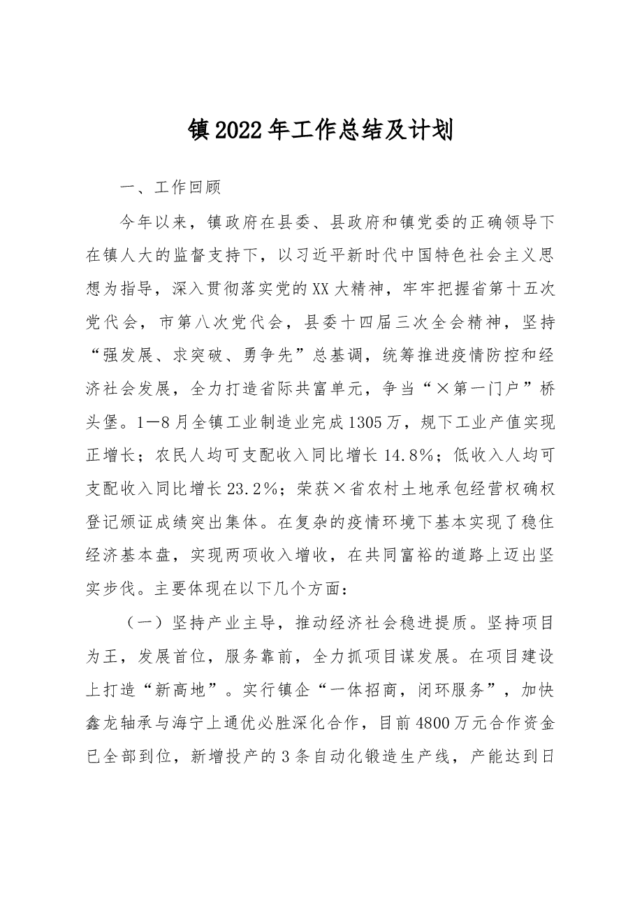 镇2022年工作总结及计划.docx，第1页预览