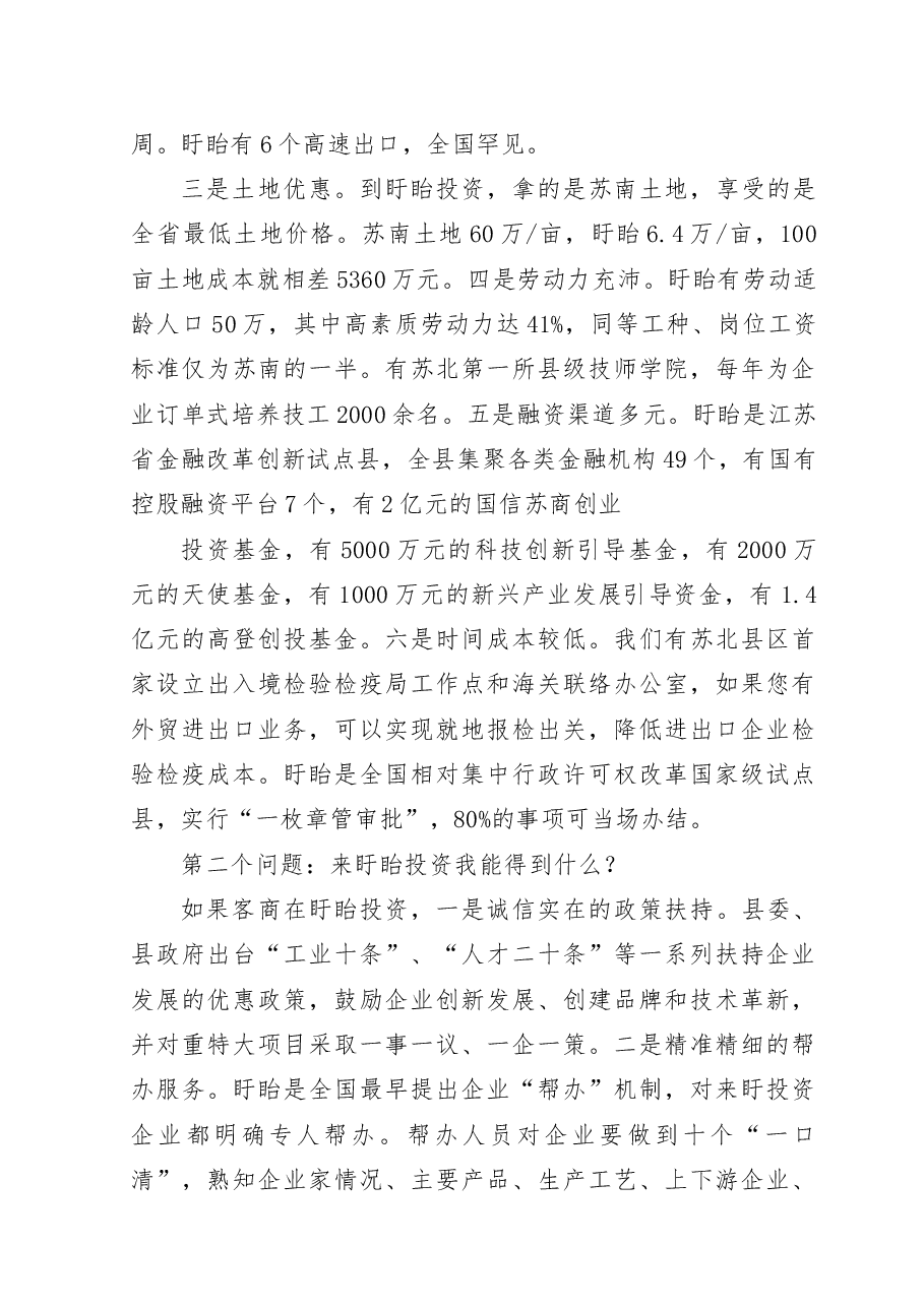 推介词:结缘盱眙合作共赢.docx,第2页预览