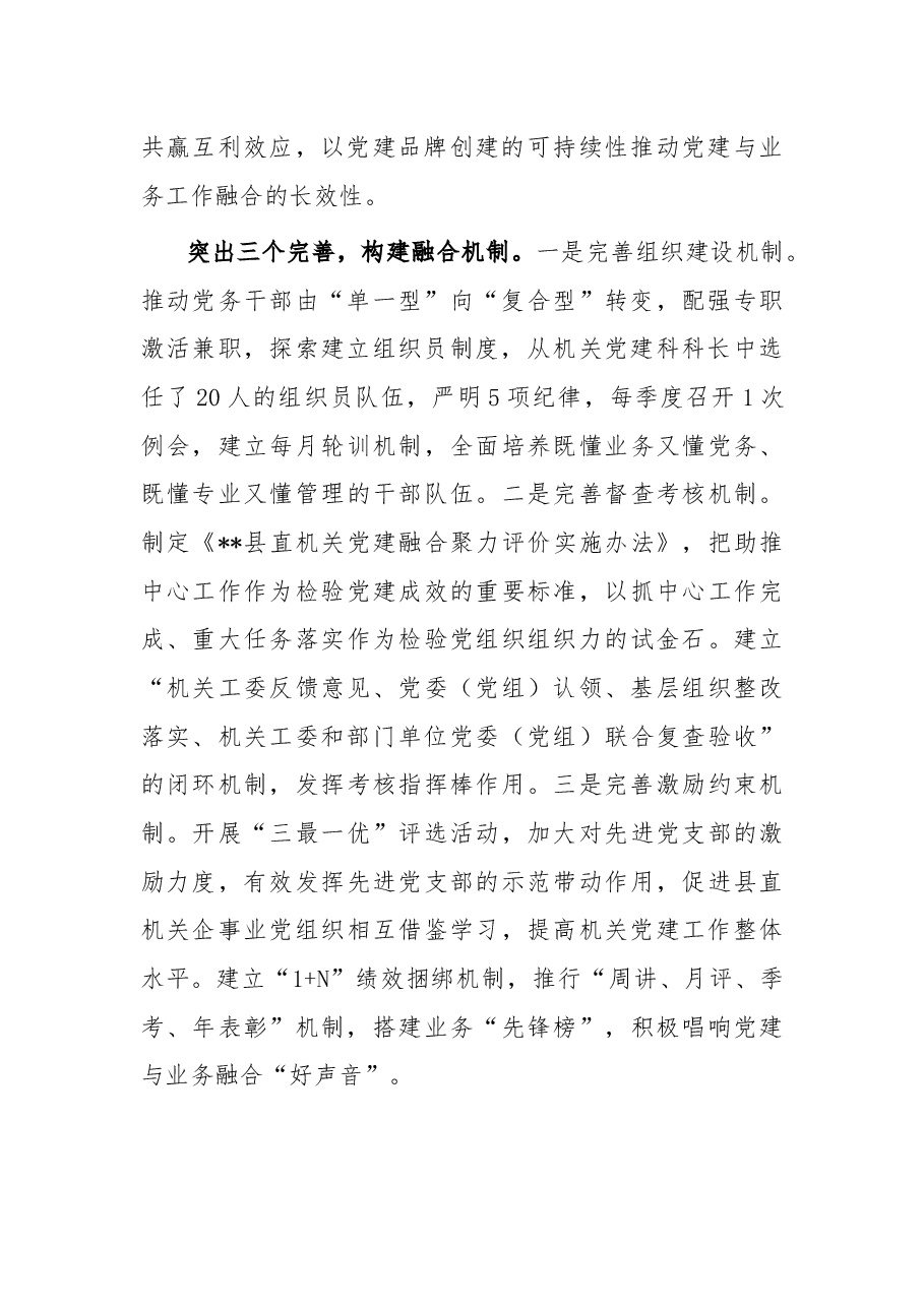 县机关工委打造党建与业务融合工作体系工作情况总结.docx,第2页预览