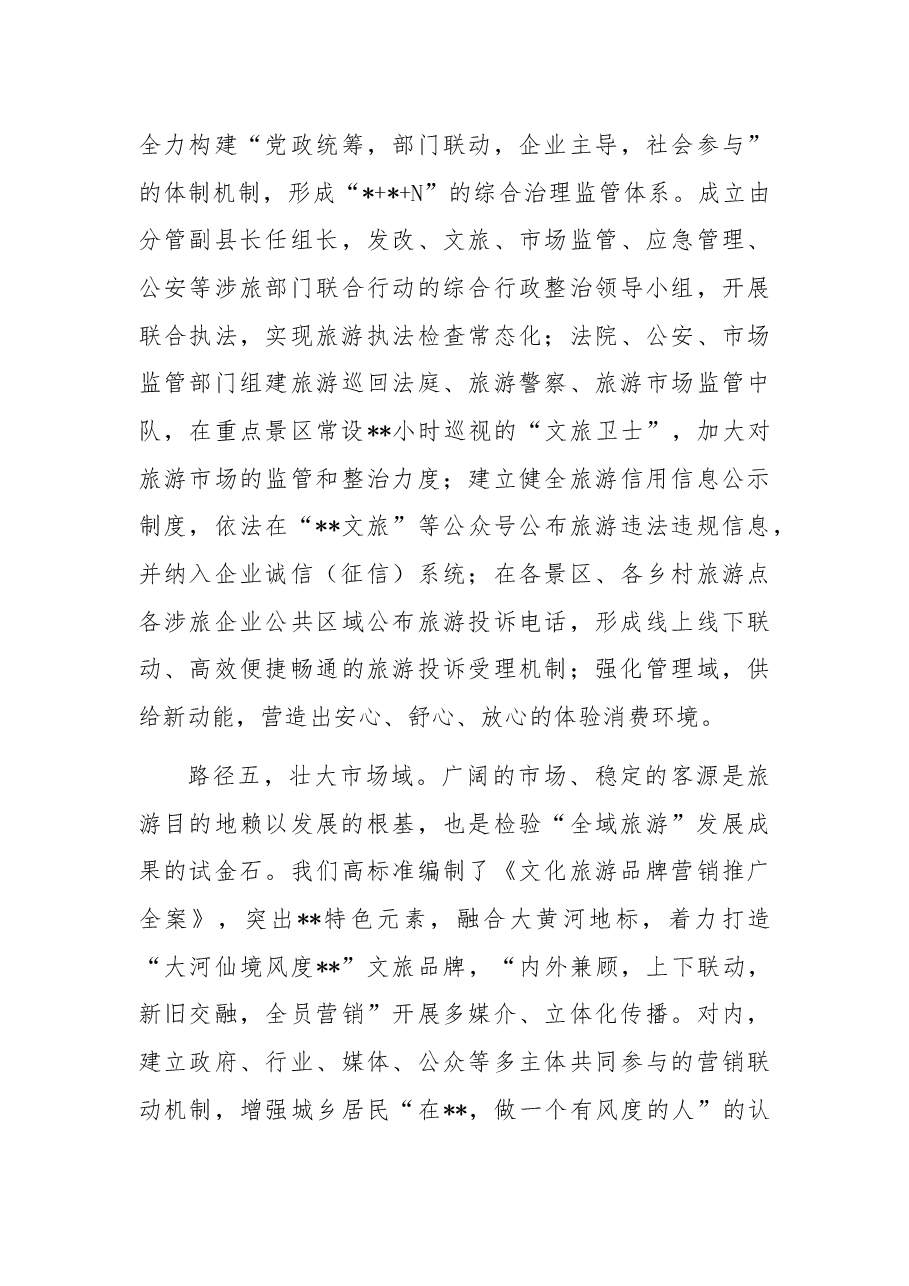 县委书记关于探索“五域路径”发力全域旅游的总结.docx，第4页预览