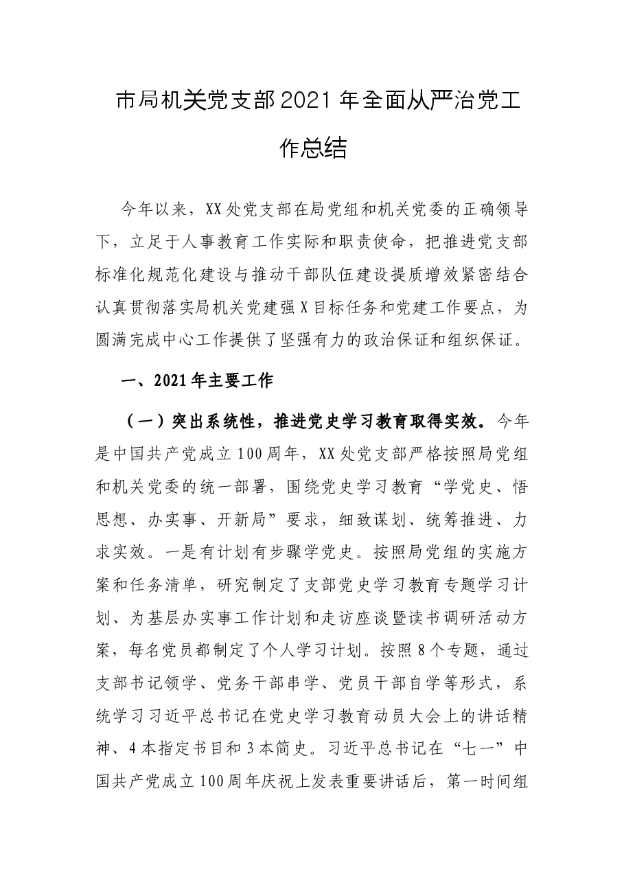 市局机关党支部2021年全面从严治党工作总结.docx,第1页预览