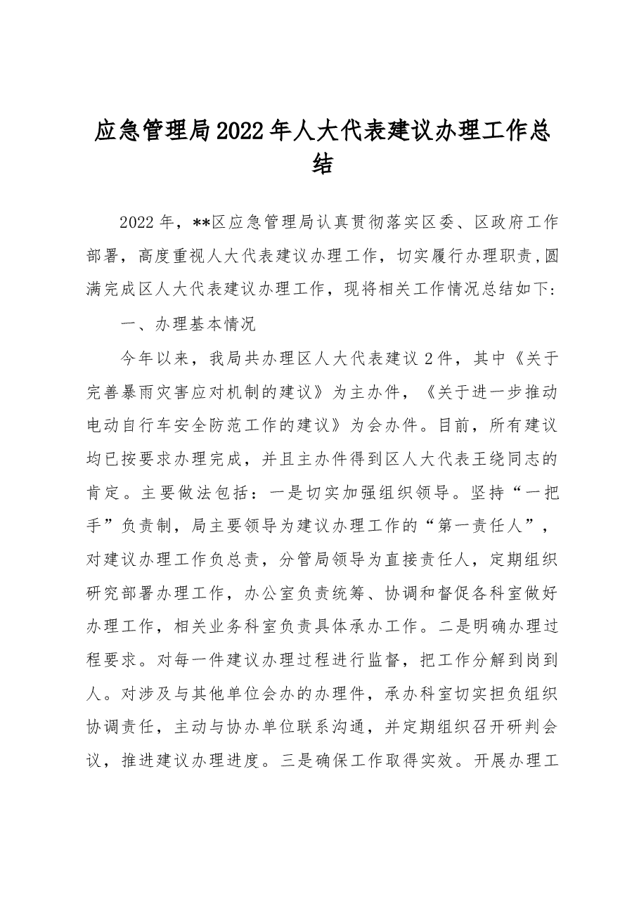应急管理局2022年人大代表建议办理工作总结.docx,第1页预览