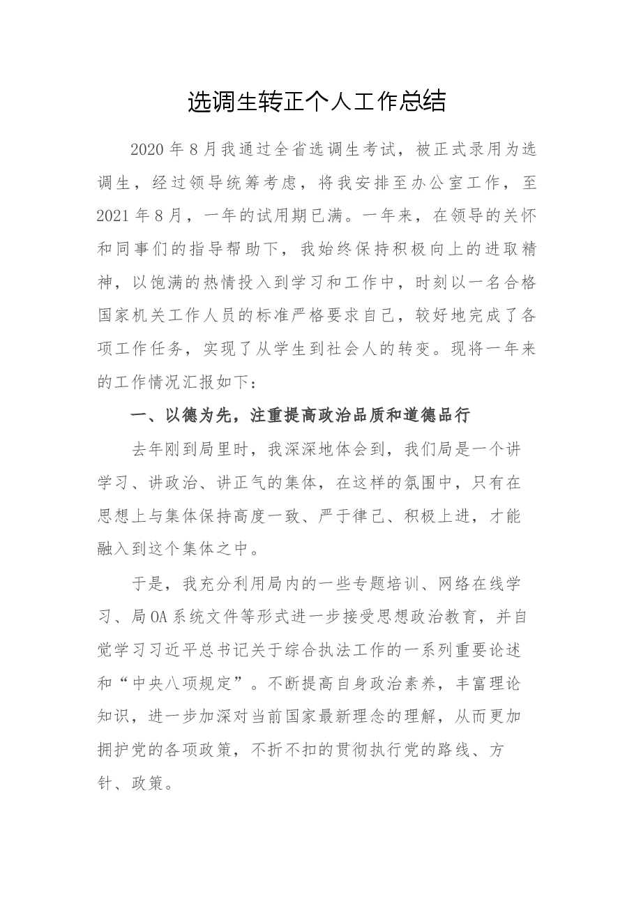 选调生转正个人工作总结.docx,第1页预览