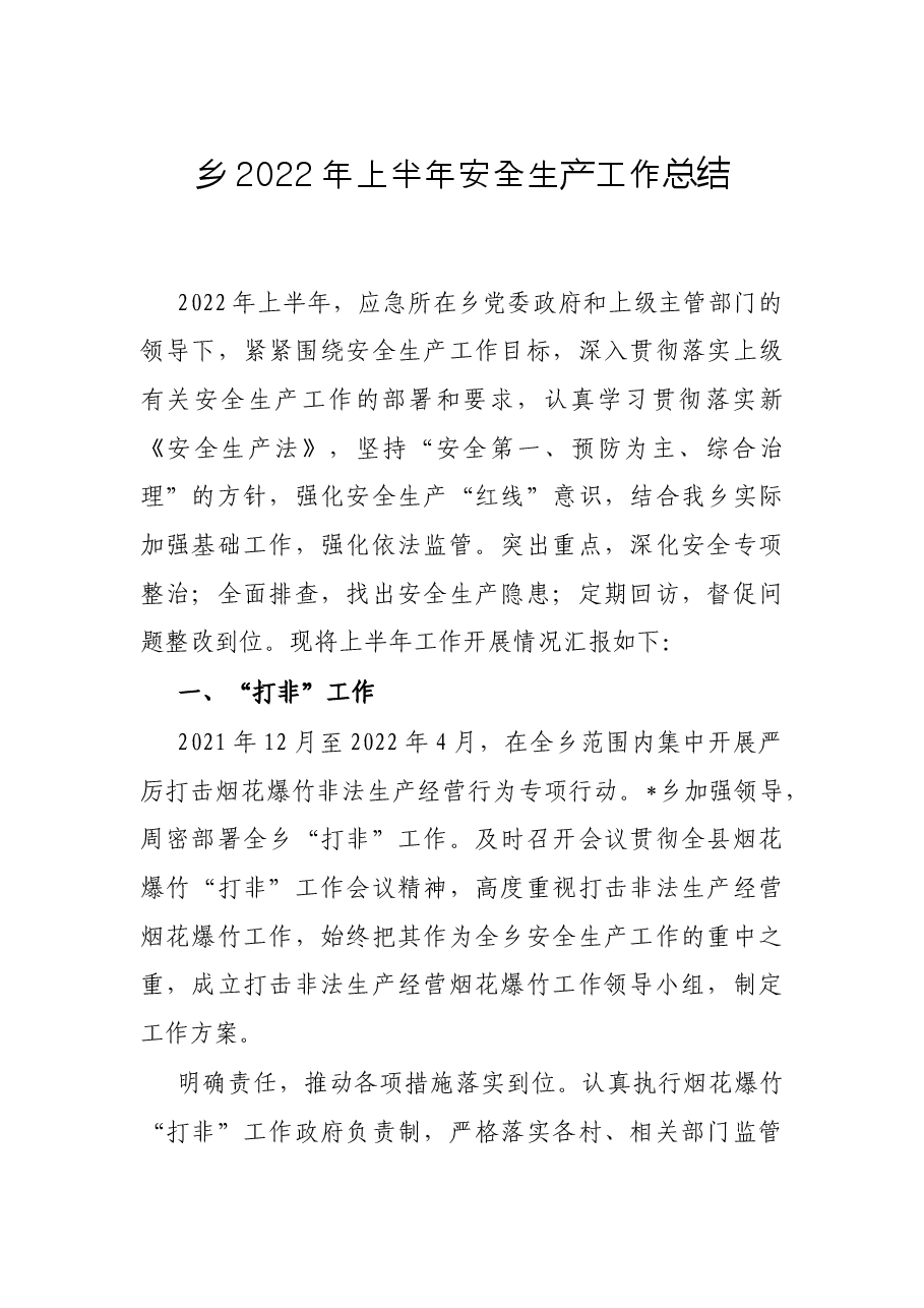 乡2022年上半年安全生产工作总结.docx,第1页预览