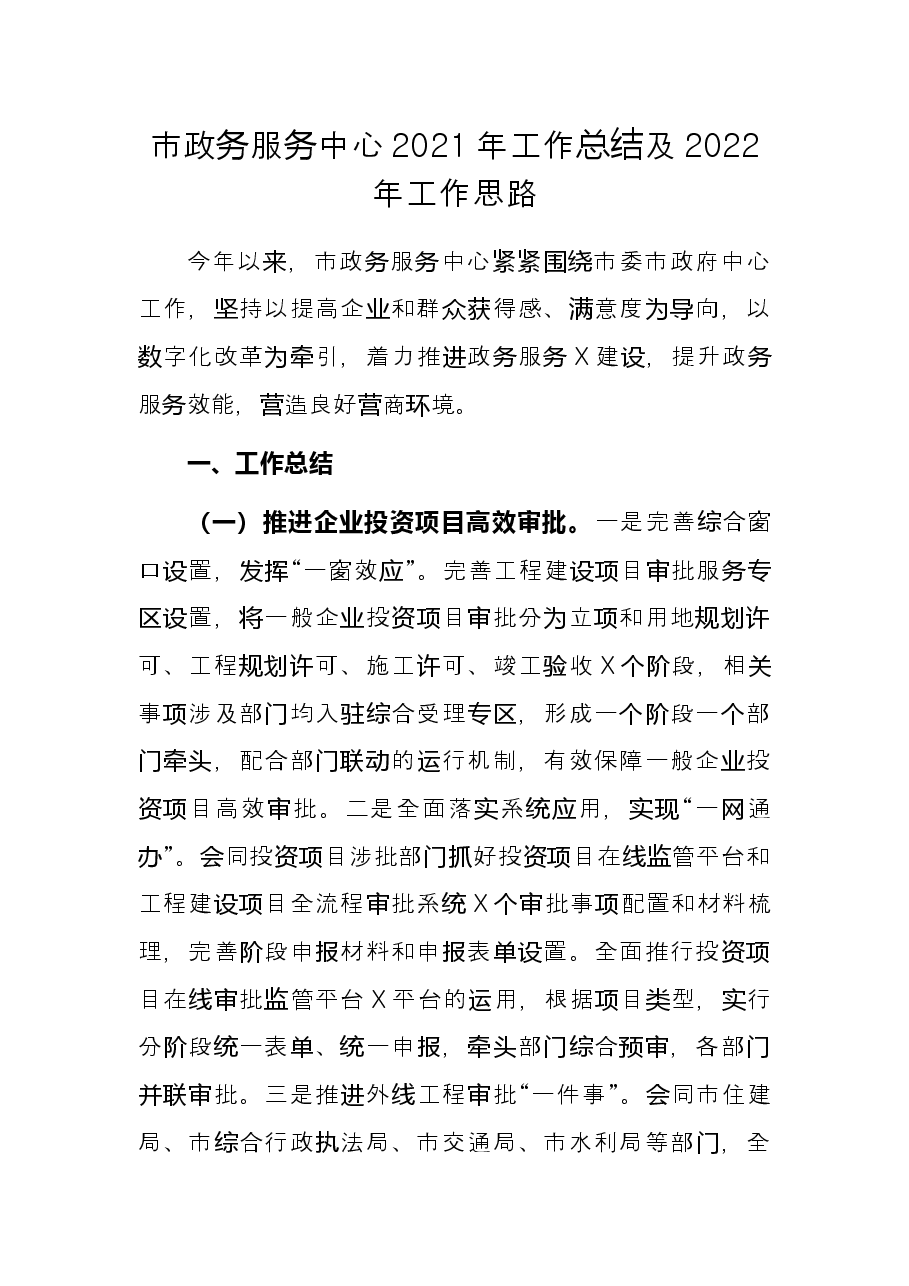 市政务服务中心2021年工作总结及2022年工作思路.docx,第1页预览