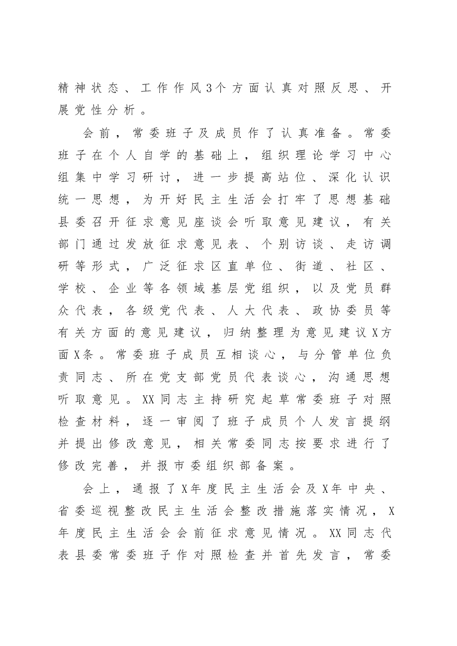 2020县委常委班子×年度民主生活会召开情况通报.docx,第2页预览
