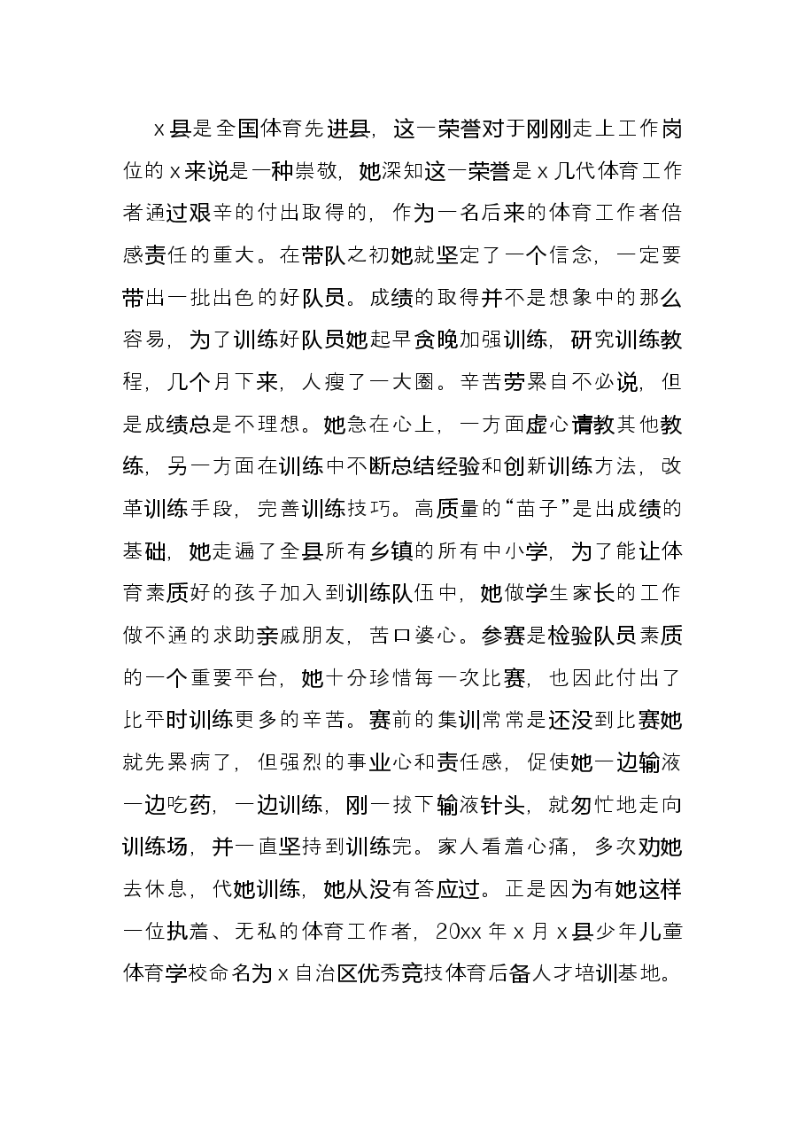 三八红旗手先进事迹材料(体育学校副校长).docx,第2页预览