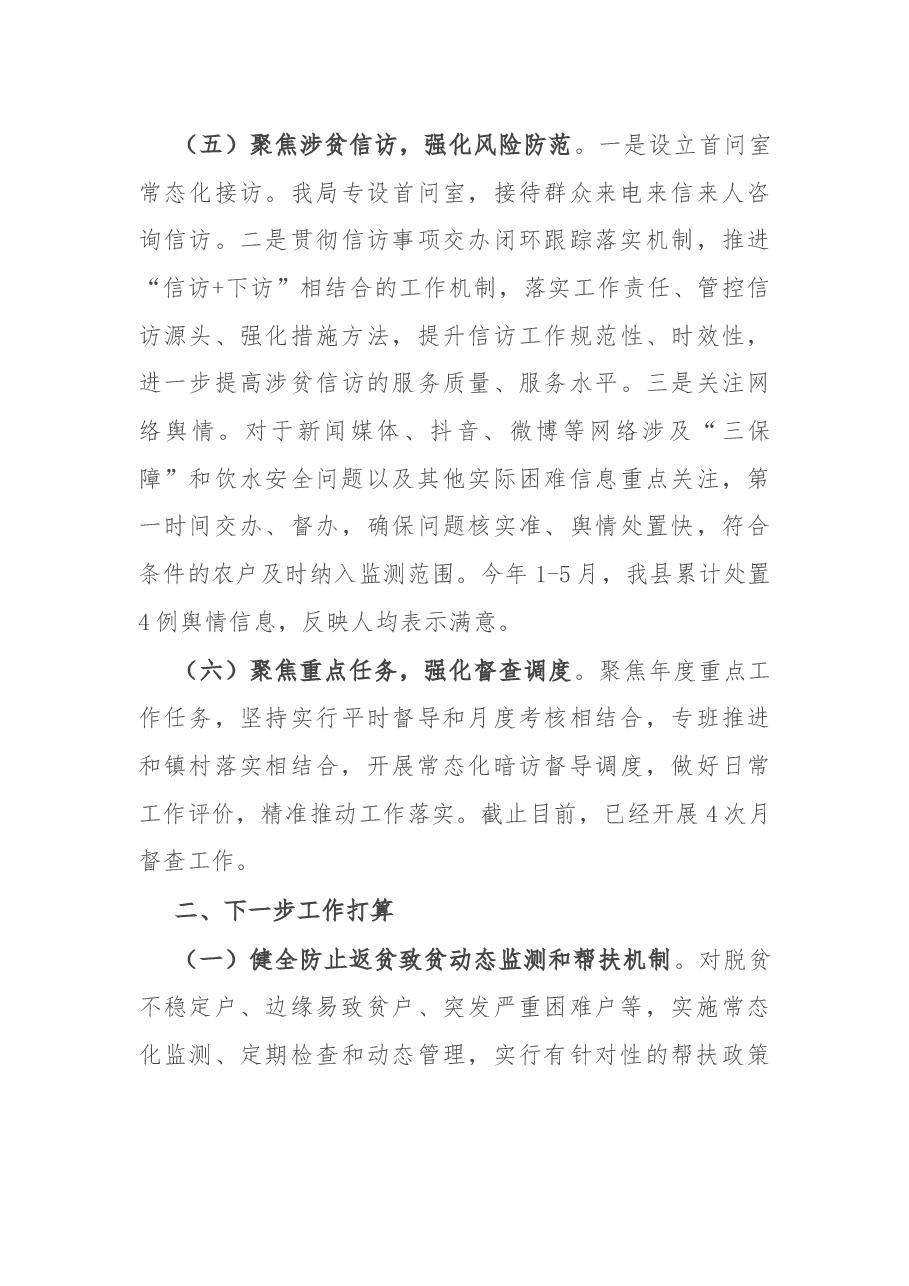 乡村振兴局2022年上半年工作总结和下半年工作计划.docx,第4页预览