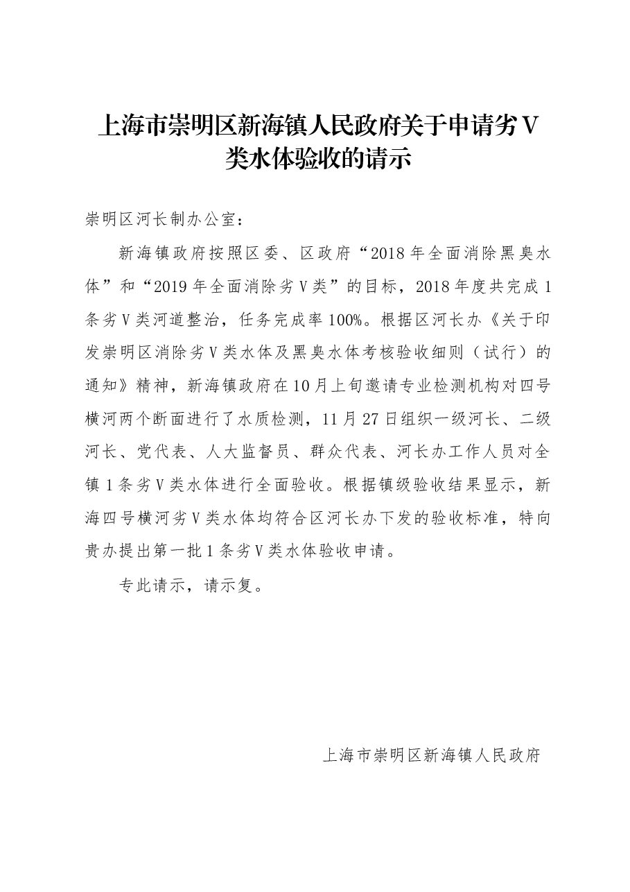 上海市崇明区新海镇人民政府关于申请劣V类水体验收的请示.docx,第1页预览