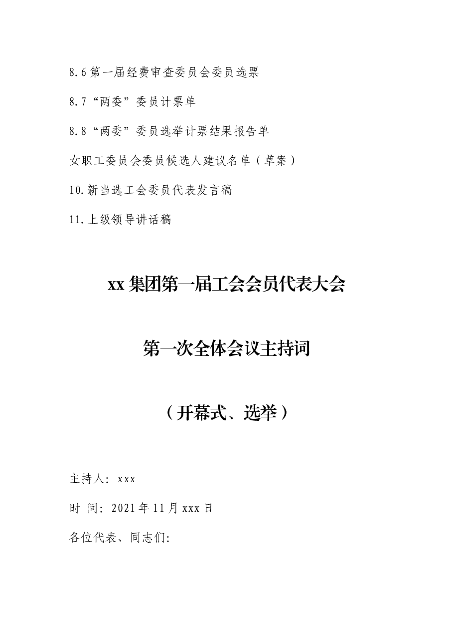 工会换届选举材料(主持词、讲话稿及流程).docx,第2页预览