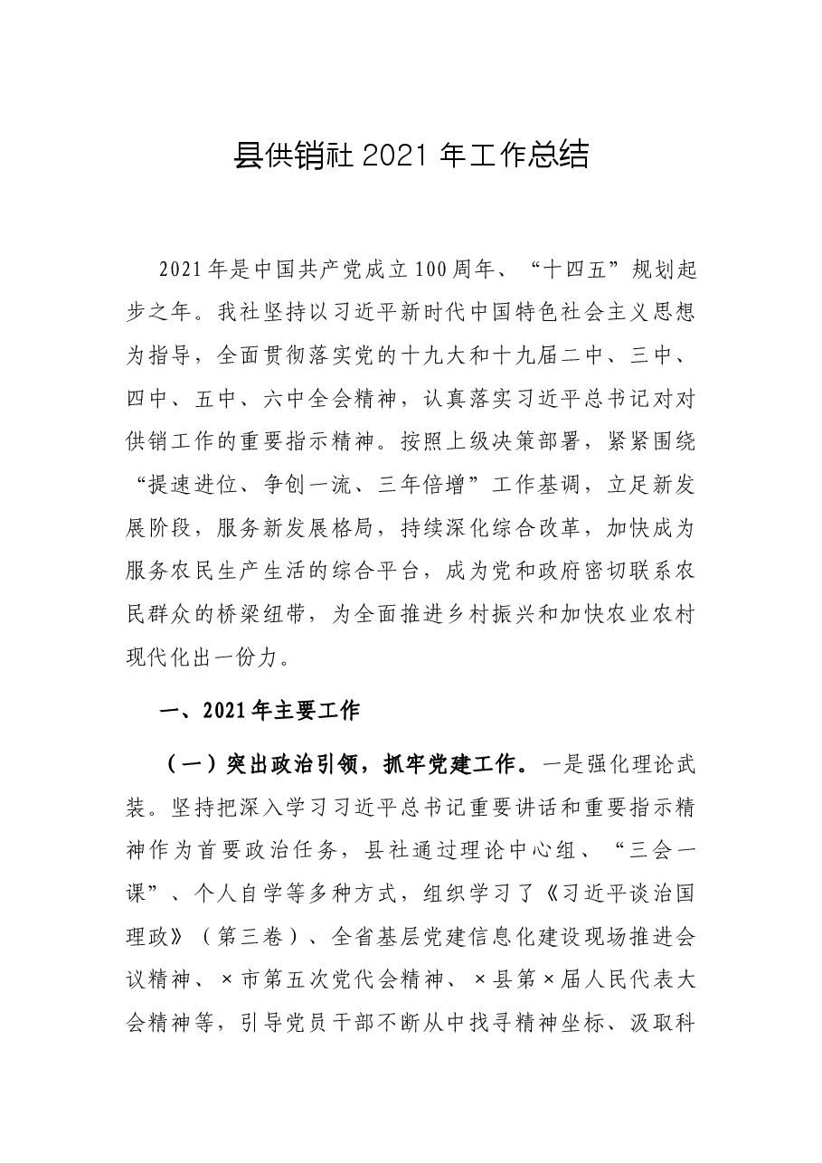 县供销社2021年工作总结.docx,第1页预览