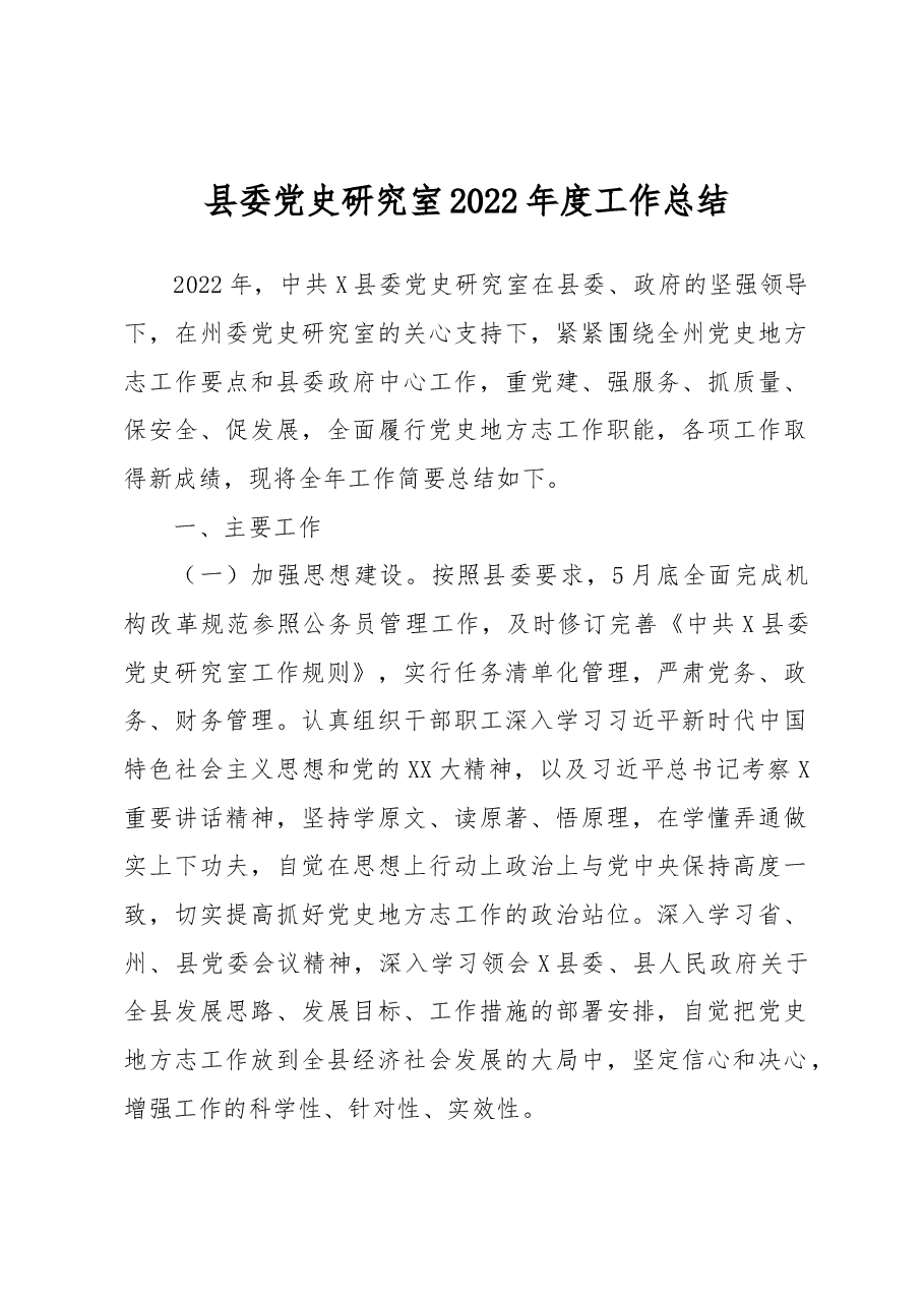 县委党史研究室2022年度工作总结.docx,第1页预览