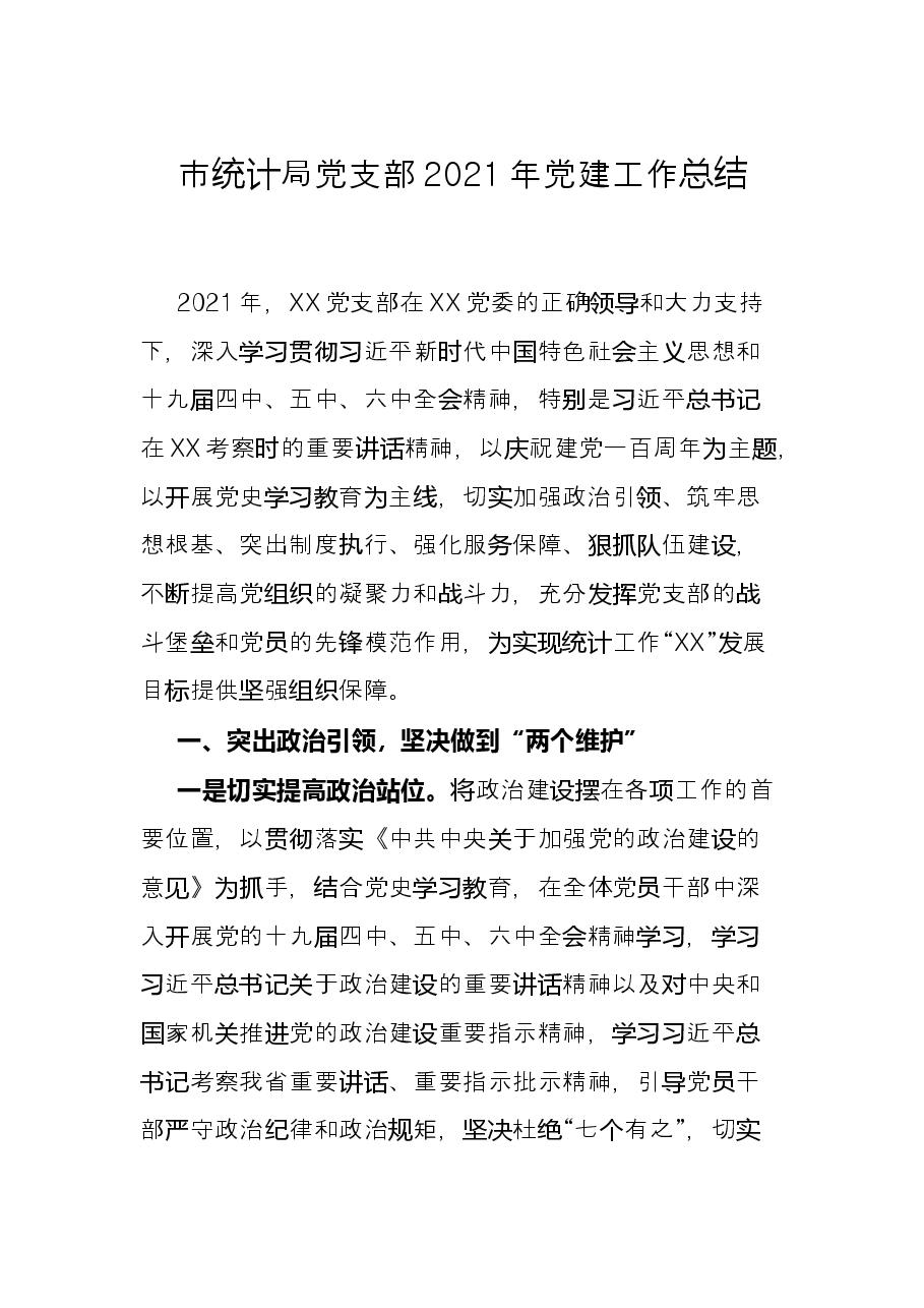 市统计局党支部2021年党建工作总结.docx,第1页预览