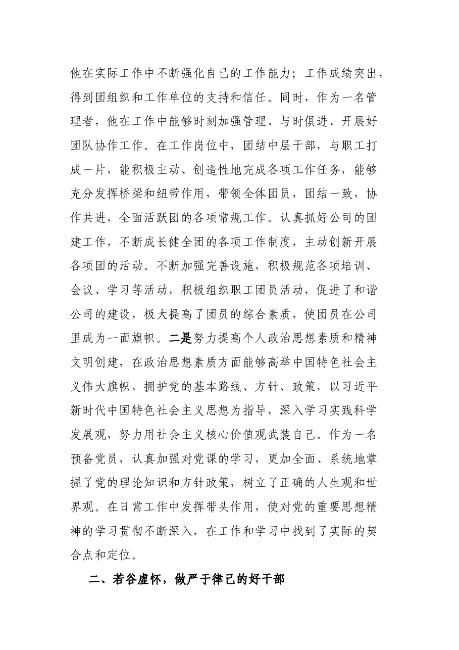 立足岗位扛起使命担当 奋力描绘公司发展蓝图——优秀团干部先进事迹材料.docx,第2页预览