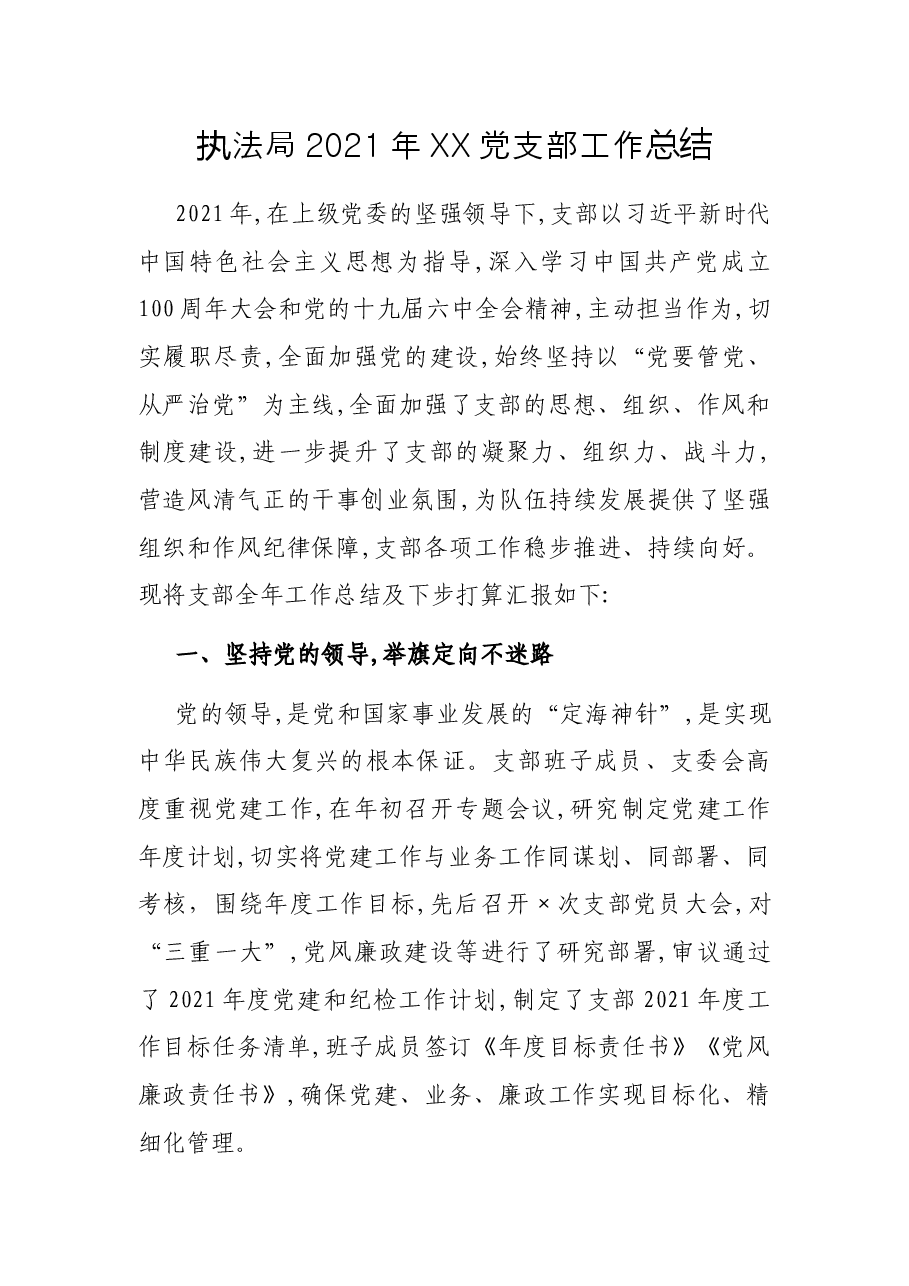 执法局2021年XX党支部工作总结.docx,第1页预览