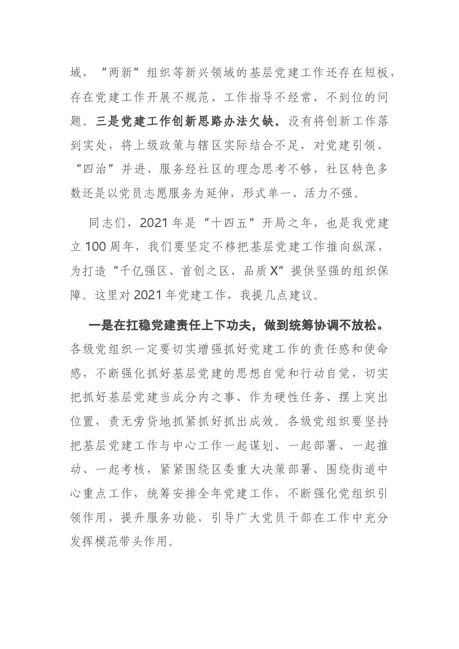 X街道2020年度党建工作责任制述职评议会议主持词.docx,第4页预览