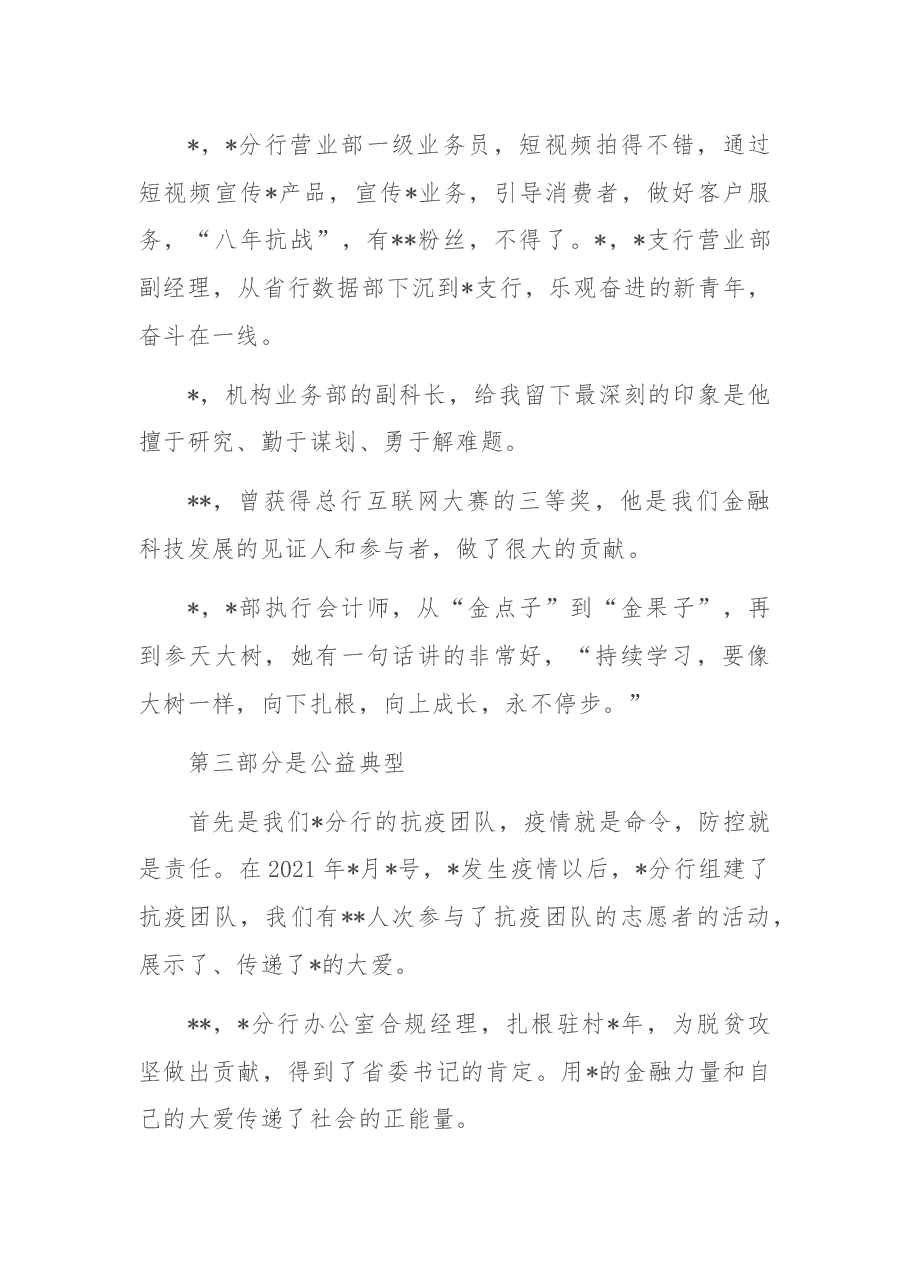 银行行长在“最美xx人”颁奖表彰仪式暨先进事迹展上的致辞.docx,第4页预览
