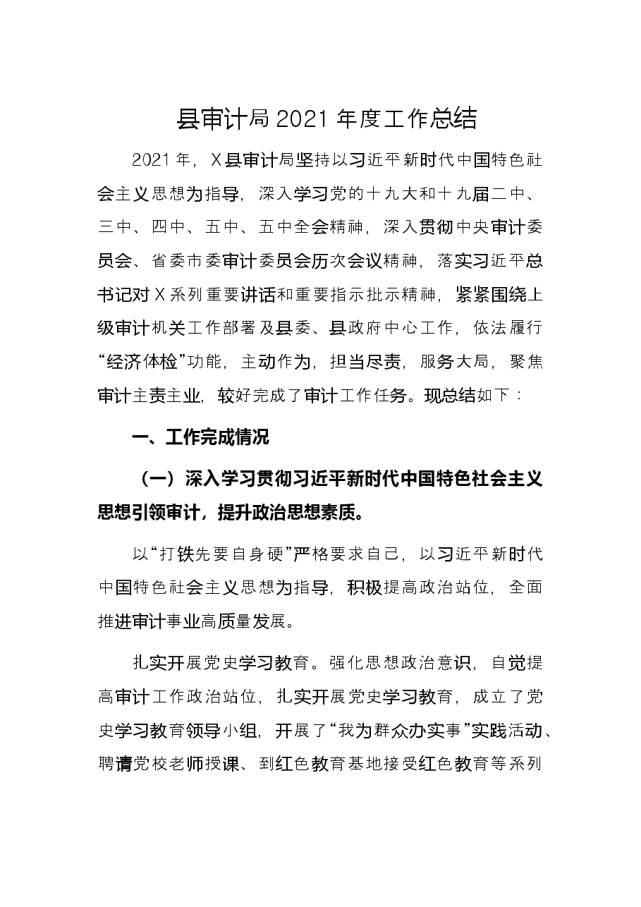 县审计局2021年度工作总结.docx,第1页预览