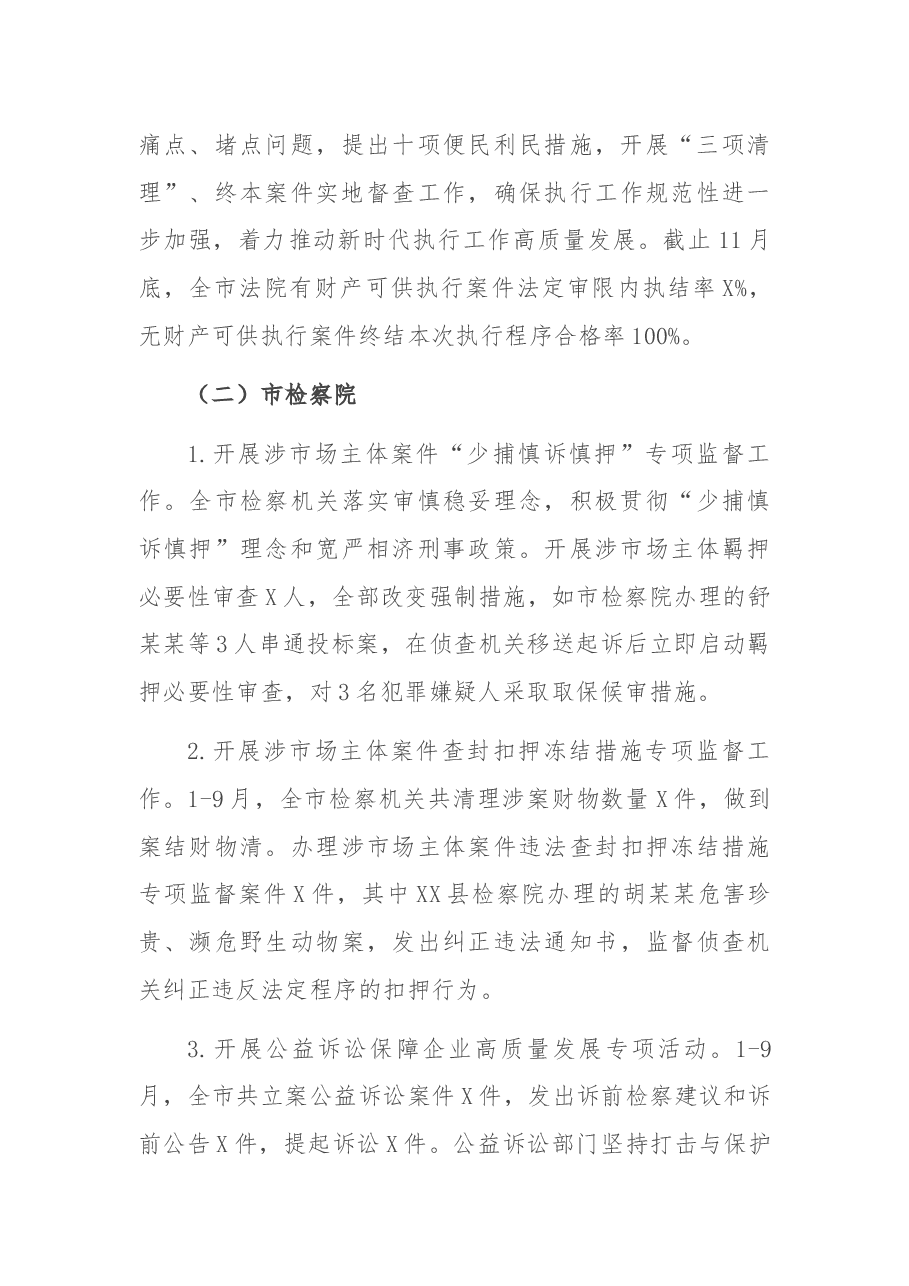 市委政法委2021年优化法治化营商环境工作总结.docx,第4页预览