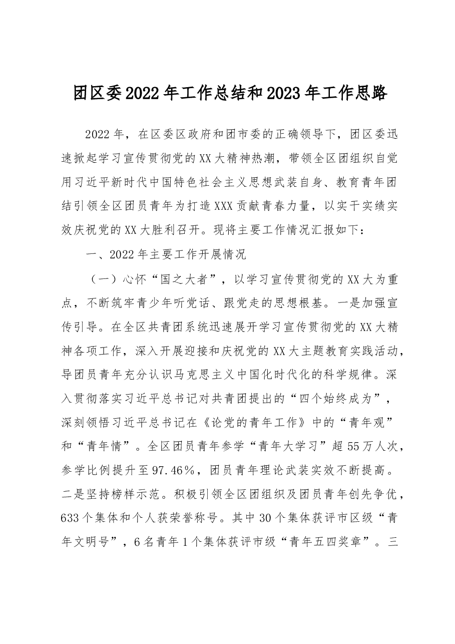 团区委2022年工作总结和2023年工作思路.docx，第1页预览