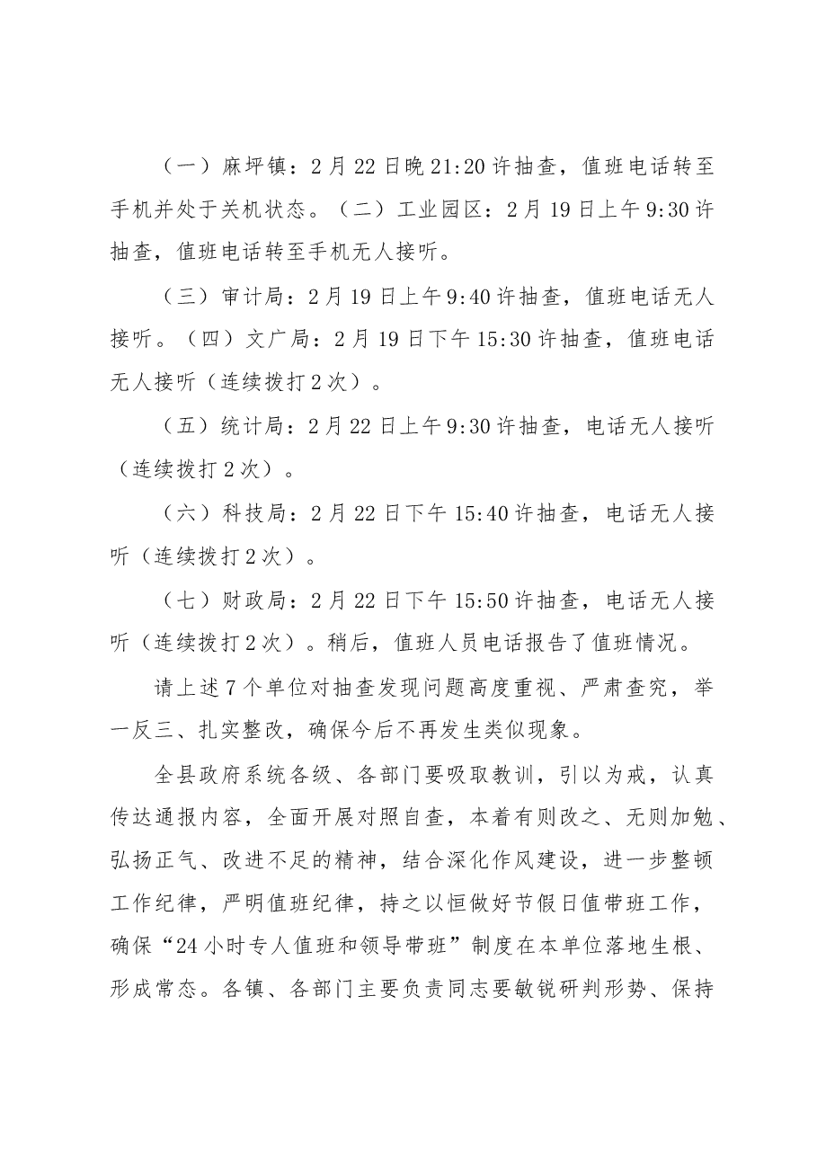 关于全县政府系统春节假日期值班工作抽查情况的通报.docx,第2页预览