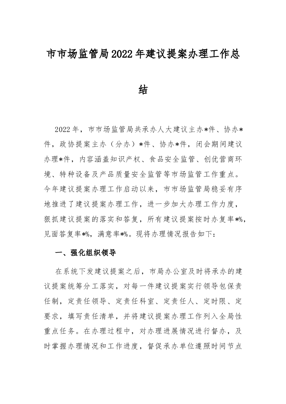 市市场监管局2022年建议提案办理工作总结.docx，第1页预览