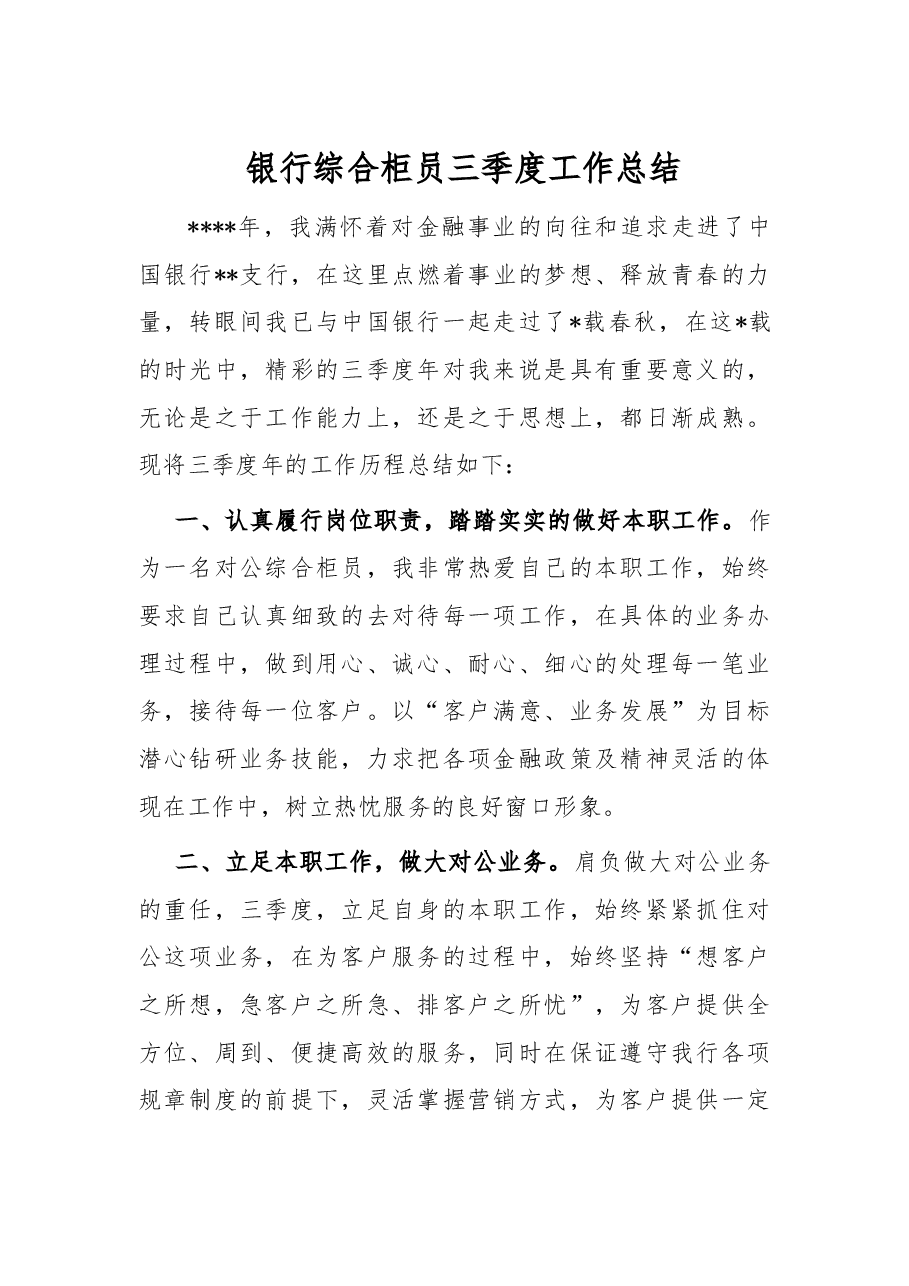 银行综合柜员三季度工作总结.docx,第1页预览
