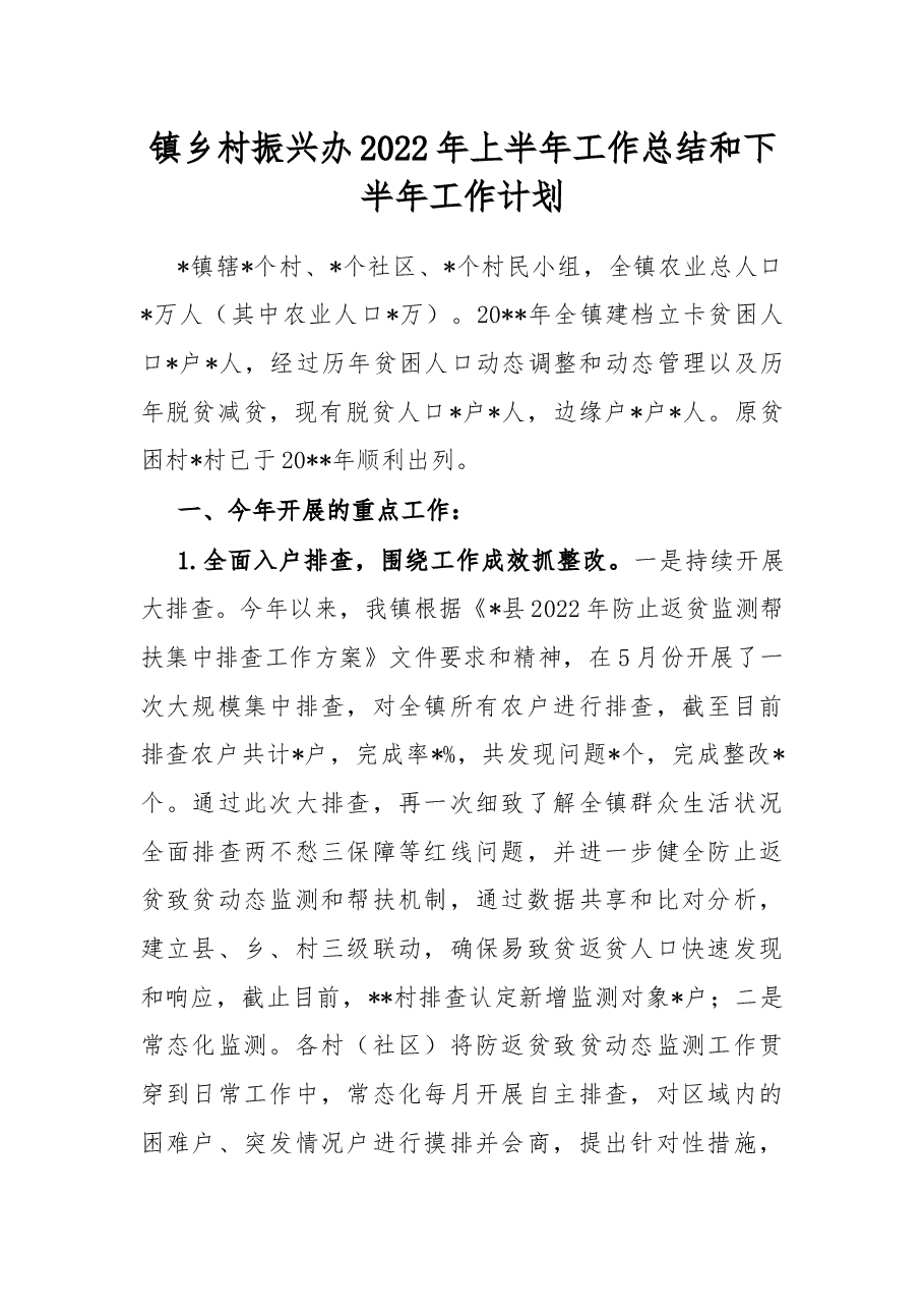 镇乡村振兴办2022年上半年工作总结和下半年工作计划.docx,第1页预览