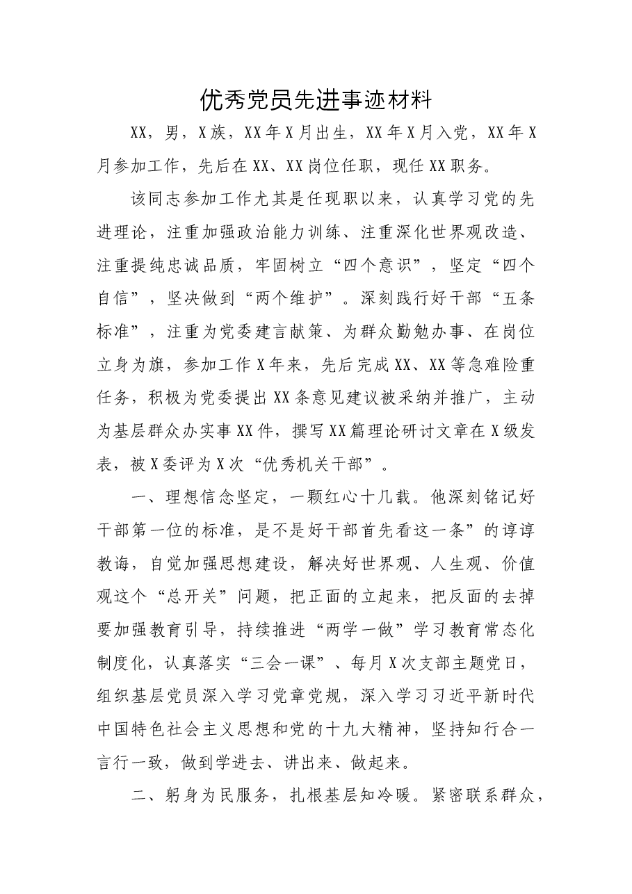 机关优秀共产党员先进事迹材料.doc,第1页预览