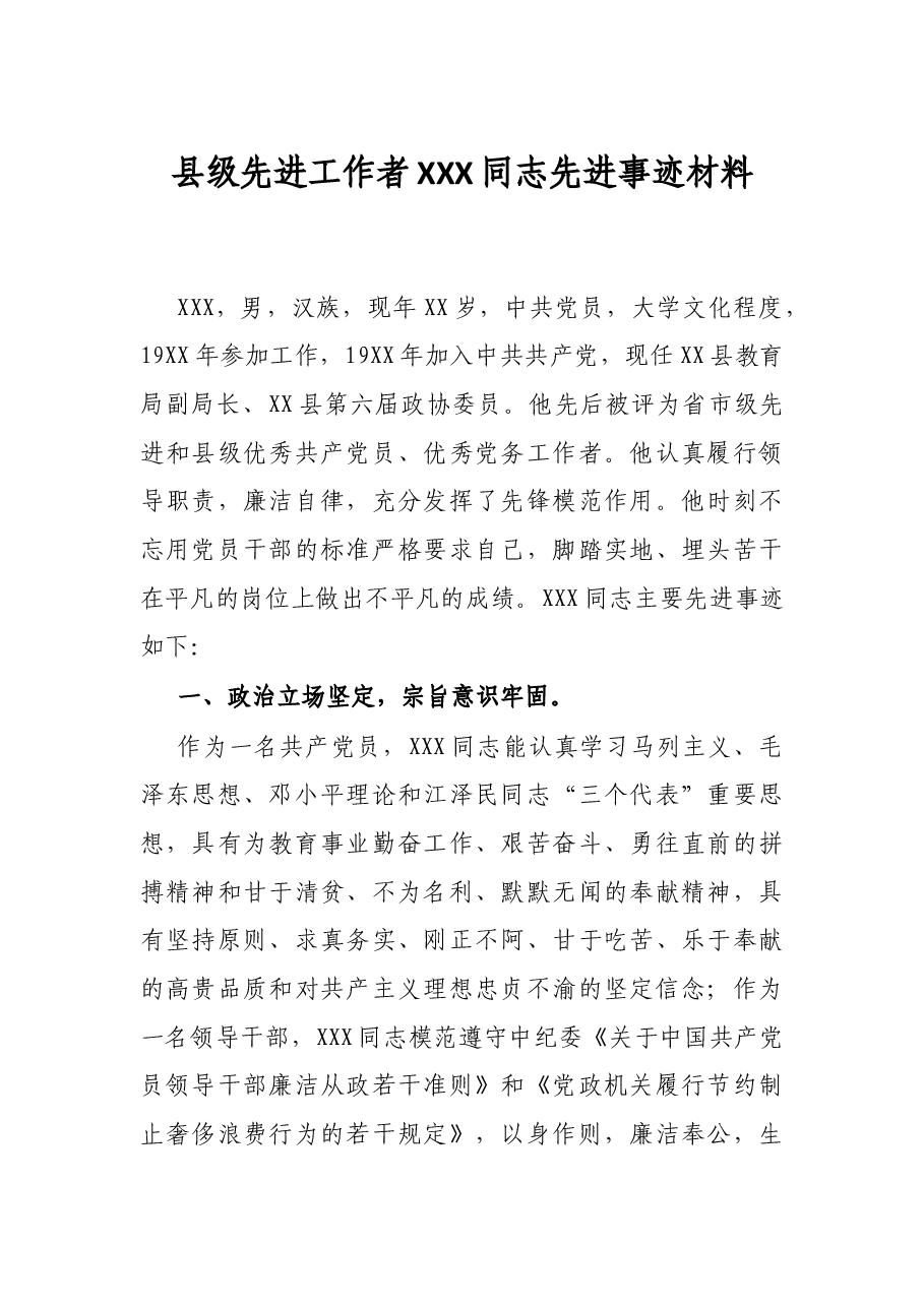 县级先进工作者XXX同志先进事迹材料.docx，第1页预览