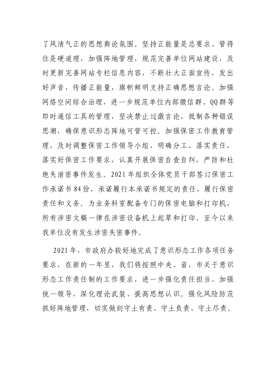 市政府办2021年意识形态工作总结.docx,第4页预览