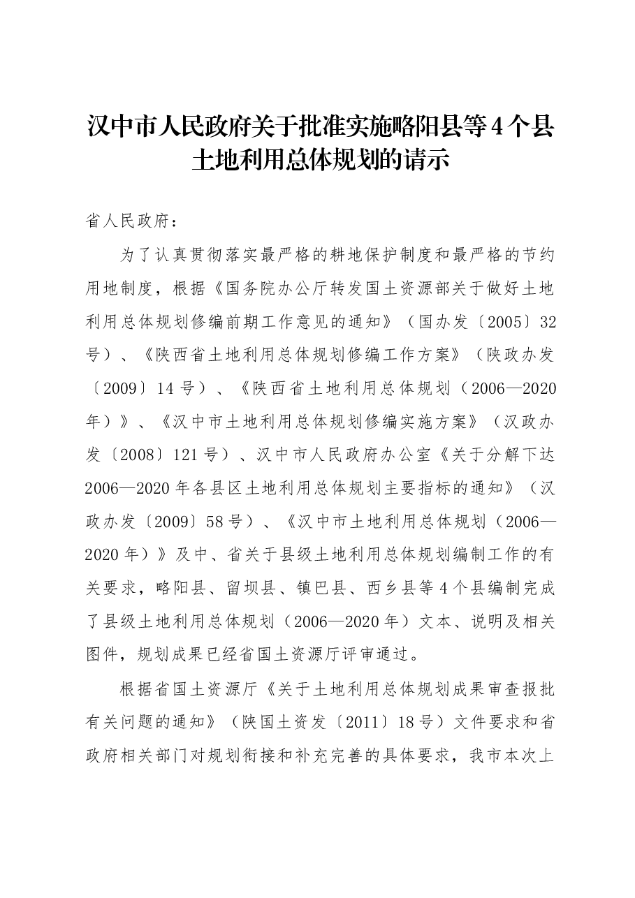 汉中市人民政府关于批准实施略阳县等4个县土地利用总体规划的请示.docx,第1页预览