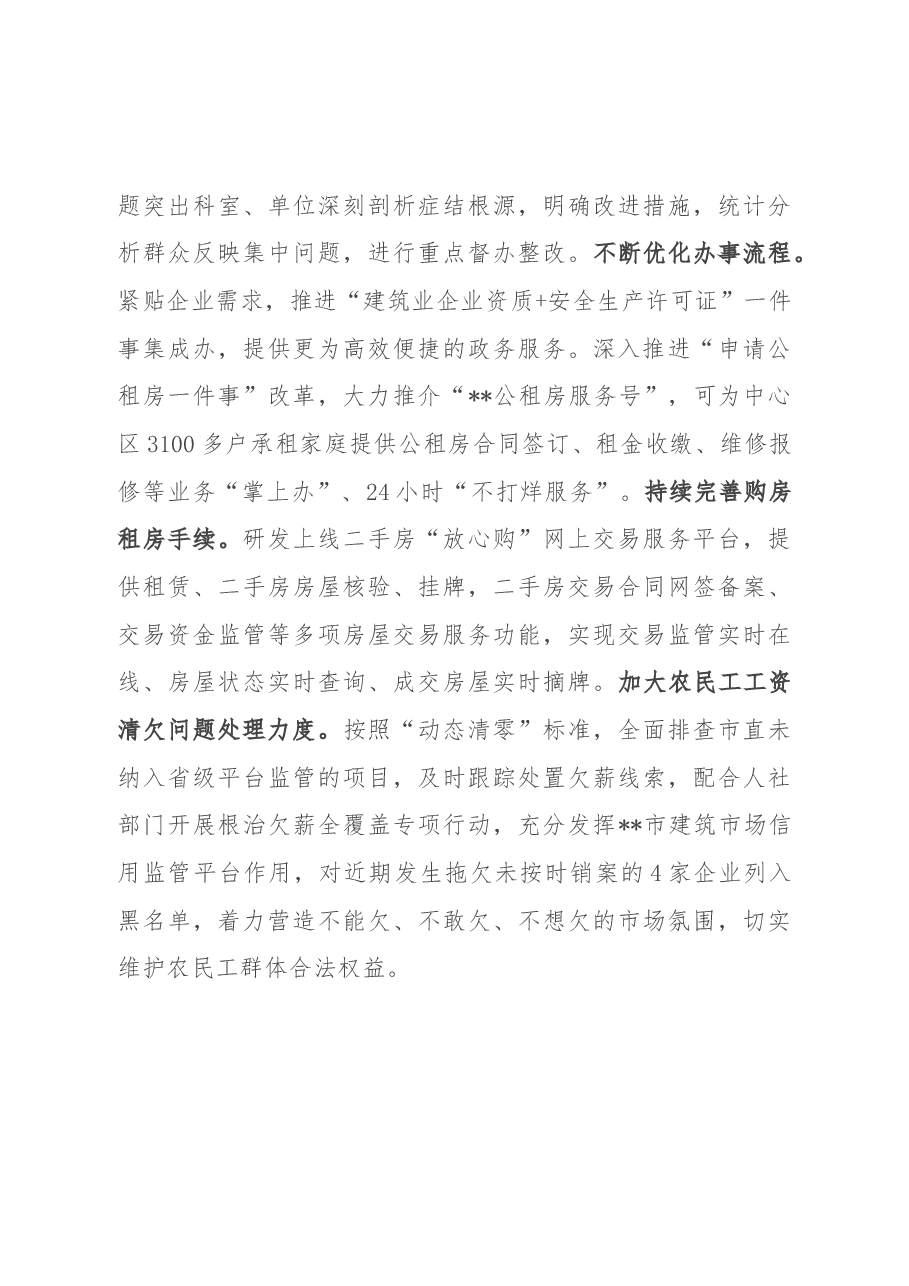 市住建局工作总结:聚焦“急难盼愁”保障“宜居畅行” 全力推动住建领域民生问题整改见实效.docx,第4页预览