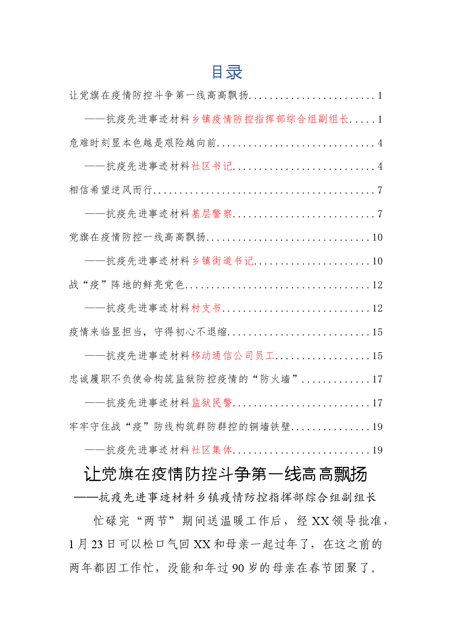 (8篇)疫情防控事迹材料.docx,第1页预览